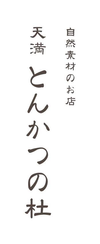 天満 とんかつの杜